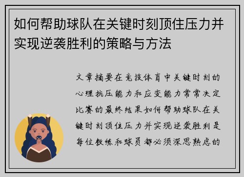 如何帮助球队在关键时刻顶住压力并实现逆袭胜利的策略与方法