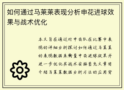 如何通过马莱莱表现分析申花进球效果与战术优化