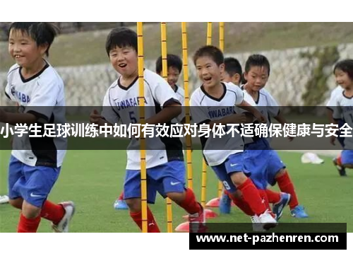 小学生足球训练中如何有效应对身体不适确保健康与安全
