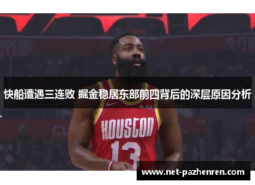 快船遭遇三连败 掘金稳居东部前四背后的深层原因分析