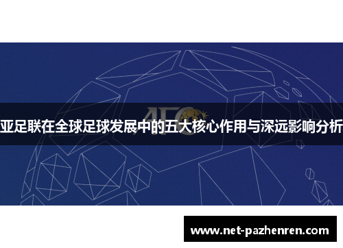 亚足联在全球足球发展中的五大核心作用与深远影响分析
