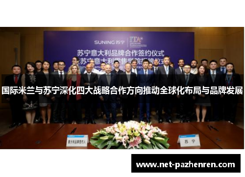国际米兰与苏宁深化四大战略合作方向推动全球化布局与品牌发展