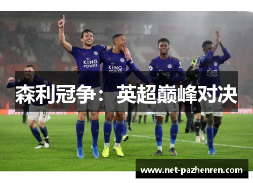 森利冠争:英超巅峰对决 森利冠争:英超巅峰对决