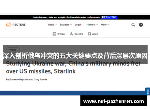 深入剖析俄乌冲突的五大关键要点及背后深层次原因