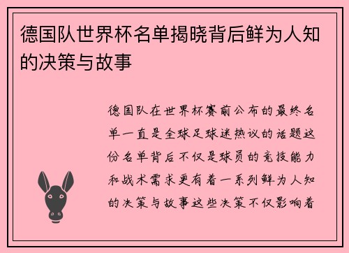 德国队世界杯名单揭晓背后鲜为人知的决策与故事