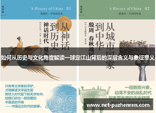 如何从历史与文化角度解读一球定江山背后的深层含义与象征意义