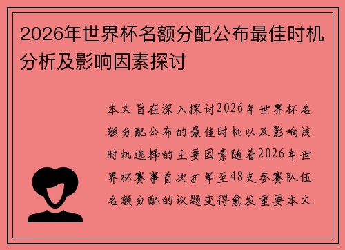 2026年世界杯名额分配公布最佳时机分析及影响因素探讨