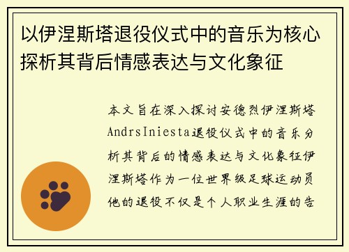 以伊涅斯塔退役仪式中的音乐为核心探析其背后情感表达与文化象征