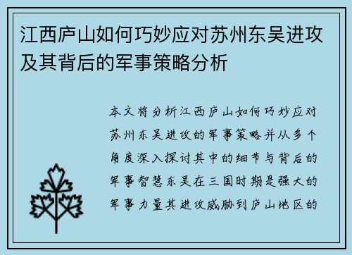 江西庐山如何巧妙应对苏州东吴进攻及其背后的军事策略分析