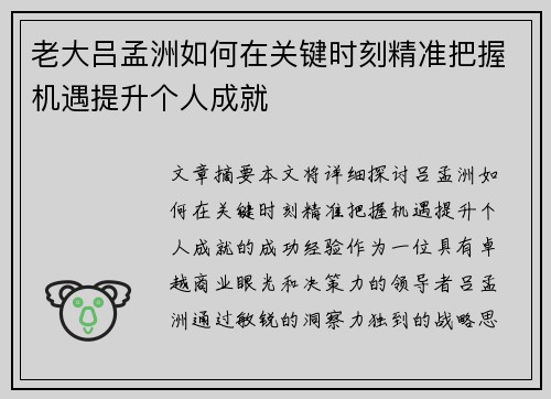 老大吕孟洲如何在关键时刻精准把握机遇提升个人成就