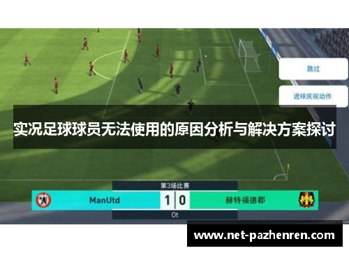 实况足球球员无法使用的原因分析与解决方案探讨