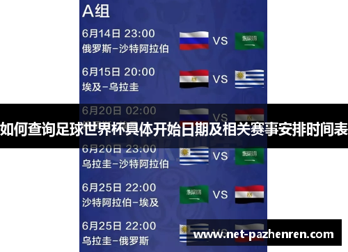 如何查询足球世界杯具体开始日期及相关赛事安排时间表