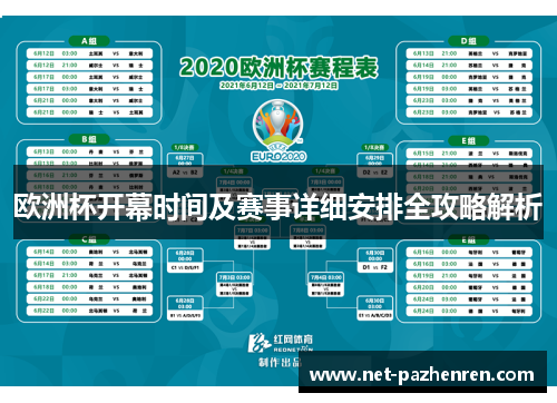 欧洲杯开幕时间及赛事详细安排全攻略解析