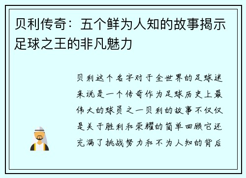 贝利传奇：五个鲜为人知的故事揭示足球之王的非凡魅力