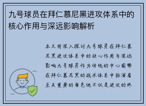 九号球员在拜仁慕尼黑进攻体系中的核心作用与深远影响解析