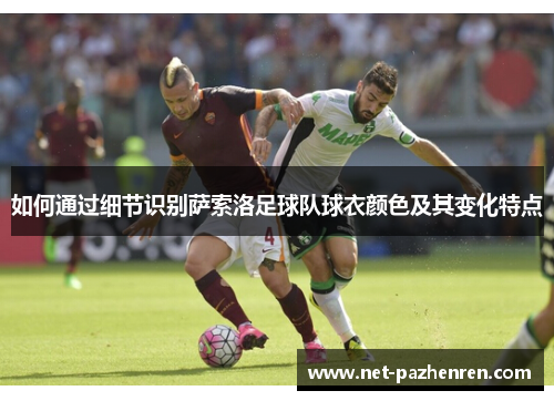 如何通过细节识别萨索洛足球队球衣颜色及其变化特点