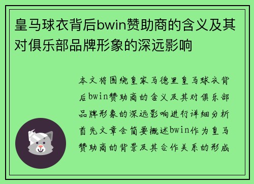 皇马球衣背后bwin赞助商的含义及其对俱乐部品牌形象的深远影响