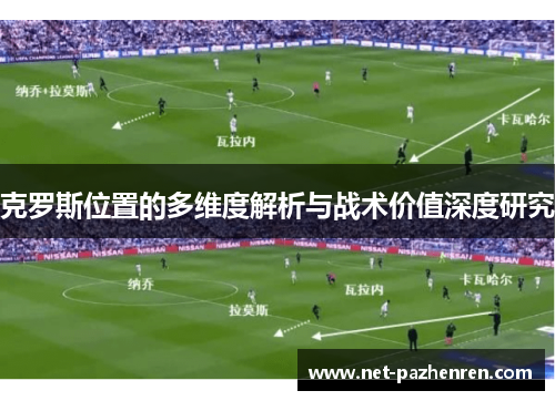 克罗斯位置的多维度解析与战术价值深度研究 克罗斯位置的多维度解析与战术价值深度研究