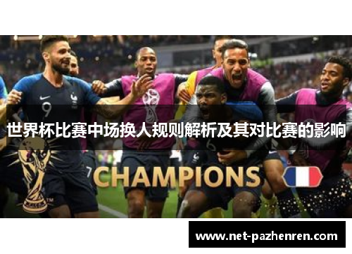 世界杯比赛中场换人规则解析及其对比赛的影响
