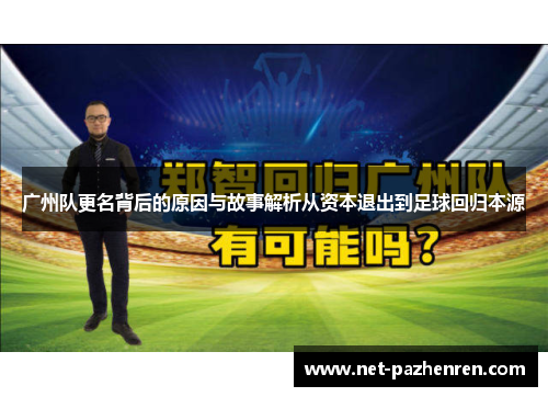 广州队更名背后的原因与故事解析从资本退出到足球回归本源