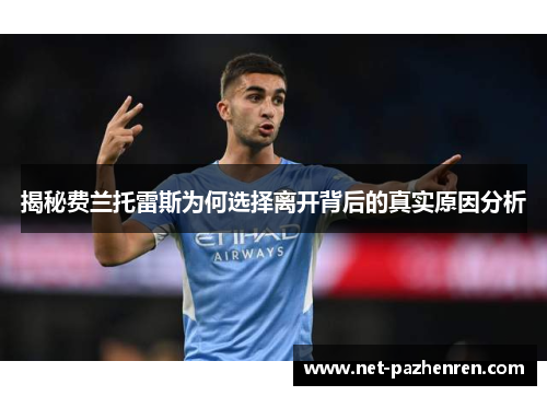 揭秘费兰托雷斯为何选择离开背后的真实原因分析