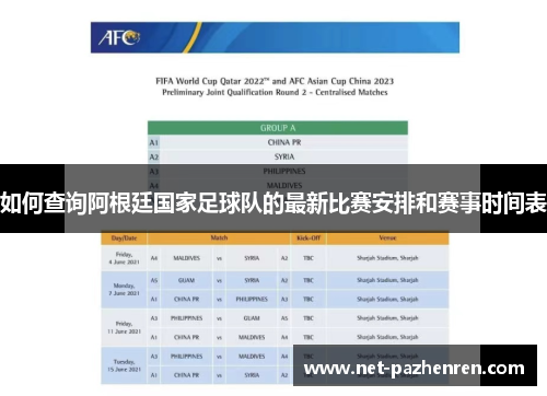 如何查询阿根廷国家足球队的最新比赛安排和赛事时间表