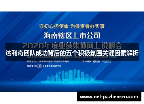 达利奇团队成功背后的五个积极氛围关键因素解析