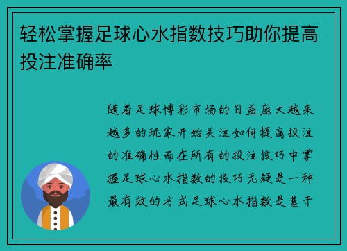 轻松掌握足球心水指数技巧助你提高投注准确率