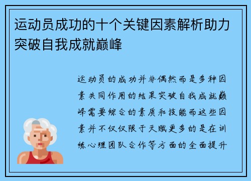 运动员成功的十个关键因素解析助力突破自我成就巅峰