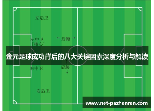 金元足球成功背后的八大关键因素深度分析与解读