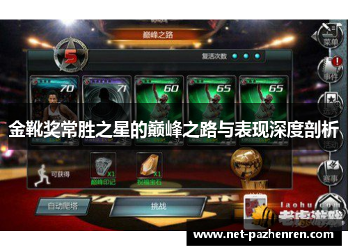 金靴奖常胜之星的巅峰之路与表现深度剖析