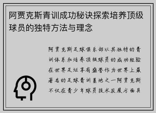 阿贾克斯青训成功秘诀探索培养顶级球员的独特方法与理念