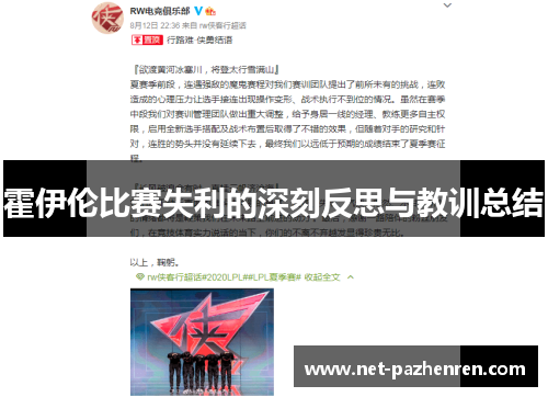 霍伊伦比赛失利的深刻反思与教训总结