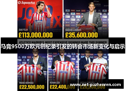 马竞9500万欧元创纪录引发的转会市场新变化与启示 马竞9500万欧元创纪录引发的转会市场新变化与启示