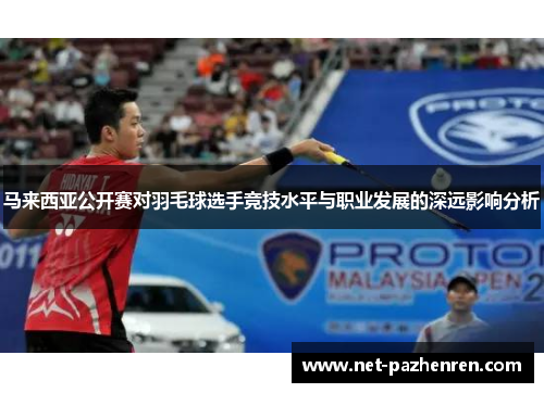 马来西亚公开赛对羽毛球选手竞技水平与职业发展的深远影响分析