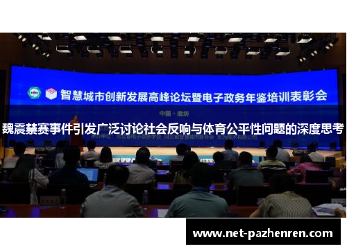 魏震禁赛事件引发广泛讨论社会反响与体育公平性问题的深度思考