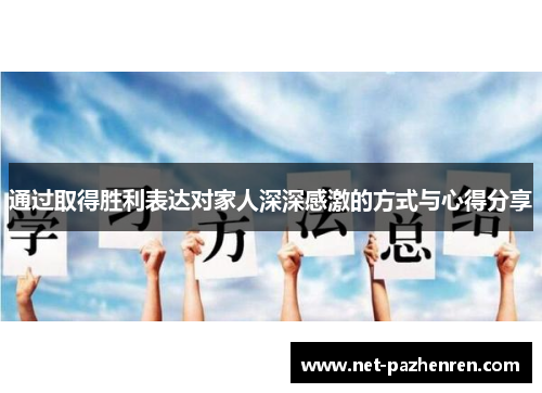 通过取得胜利表达对家人深深感激的方式与心得分享 通过取得胜利表达对家人深深感激的方式与心得分享