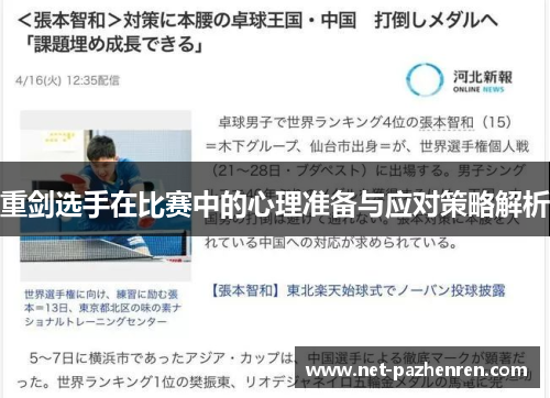 重剑选手在比赛中的心理准备与应对策略解析