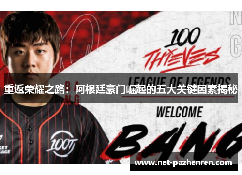 重返荣耀之路:阿根廷豪门崛起的五大关键因素揭秘 重返荣耀之路:阿根廷豪门崛起的五大关键因素揭秘