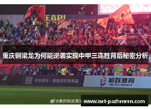 重庆铜梁龙为何能逆袭实现中甲三连胜背后秘密分析