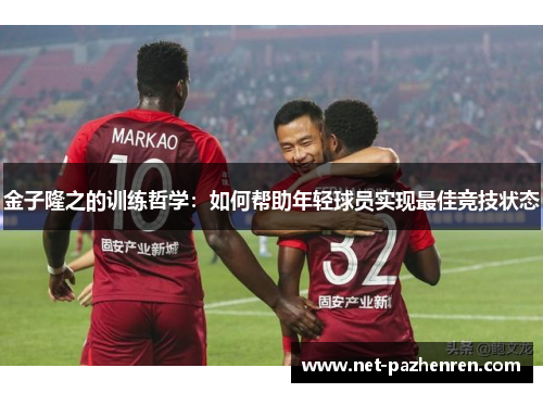 金子隆之的训练哲学：如何帮助年轻球员实现最佳竞技状态