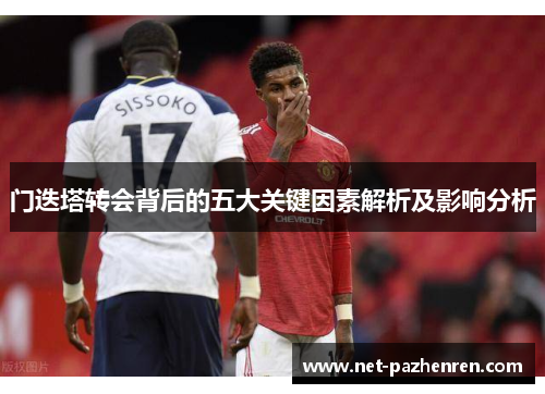 门迭塔转会背后的五大关键因素解析及影响分析 门迭塔转会背后的五大关键因素解析及影响分析