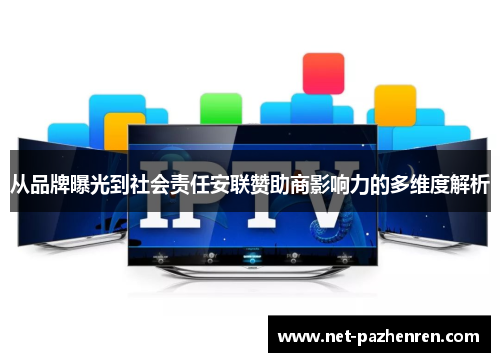 从品牌曝光到社会责任安联赞助商影响力的多维度解析 从品牌曝光到社会责任安联赞助商影响力的多维度解析