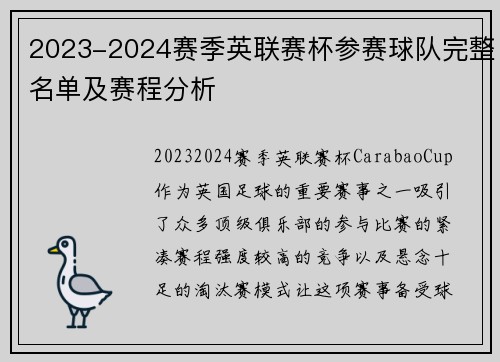 2023-2024赛季英联赛杯参赛球队完整名单及赛程分析 2023-2024赛季英联赛杯参赛球队完整名单及赛程分析