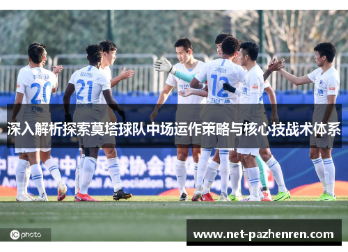 深入解析探索莫塔球队中场运作策略与核心技战术体系 深入解析探索莫塔球队中场运作策略与核心技战术体系