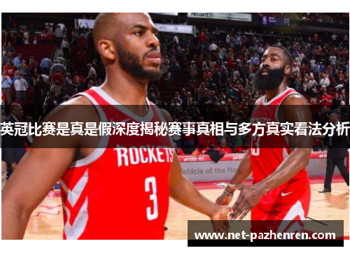 英冠比赛是真是假深度揭秘赛事真相与多方真实看法分析