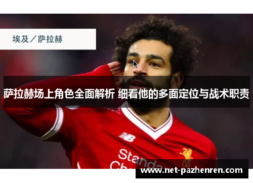 萨拉赫场上角色全面解析 细看他的多面定位与战术职责 萨拉赫场上角色全面解析 细看他的多面定位与战术职责