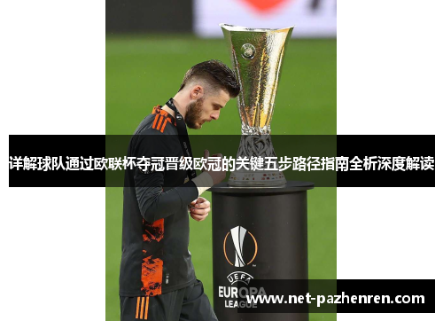 详解球队通过欧联杯夺冠晋级欧冠的关键五步路径指南全析深度解读 详解球队通过欧联杯夺冠晋级欧冠的关键五步路径指南全析深度解读