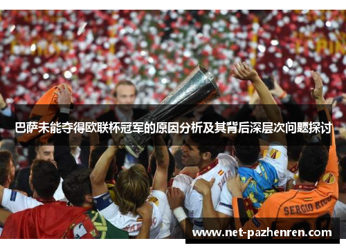 巴萨未能夺得欧联杯冠军的原因分析及其背后深层次问题探讨