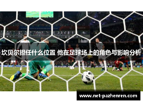 坎贝尔担任什么位置 他在足球场上的角色与影响分析